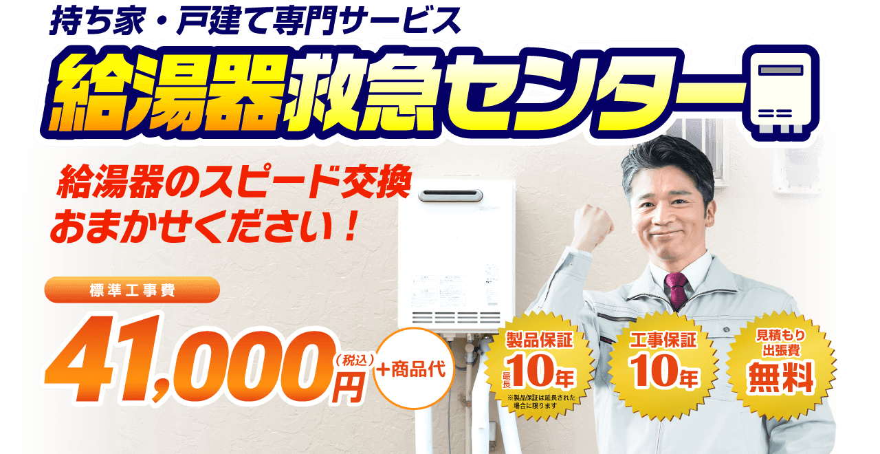 持ち家・戸建て専門サービス 給湯器救急センター 給湯器のスピード交換おまかください！標準工事費41,000円（税込）+商品代。さらに製品保証10年、工事保証10年、見積もり出張費無料