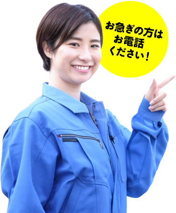 お急ぎの方はお電話ください！